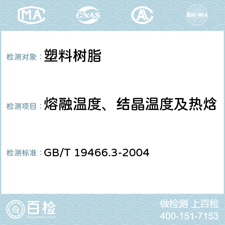 熔融温度、结晶温度及热焓 塑料 差示扫描量热法（DSC） 第3部分：熔融和结晶温度及热焓的测定 GB/T 19466.3-2004