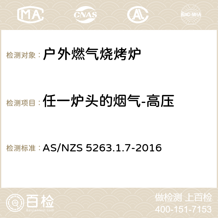 任一炉头的烟气-高压 燃气产品 第1.1；家用燃气具 AS/NZS 5263.1.7-2016 4.3