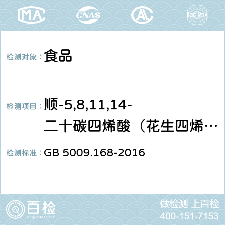 顺-5,8,11,14-二十碳四烯酸（花生四烯酸，ARA） 食品安全国家标准 食品中脂肪酸的测定 GB 5009.168-2016