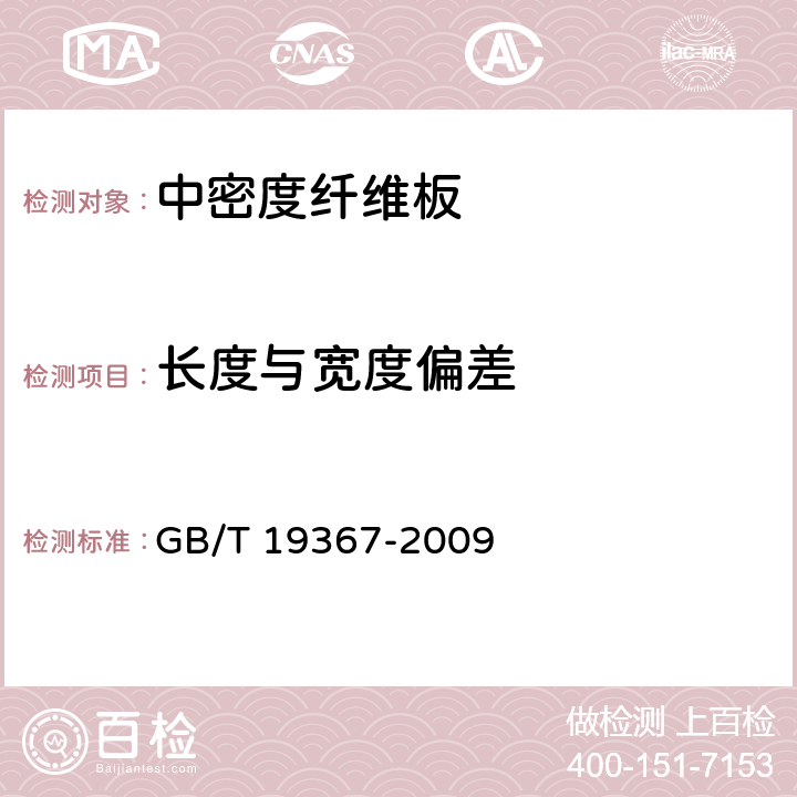 長度與寬度偏差 人造板的尺寸測定 GB/T 19367-2009