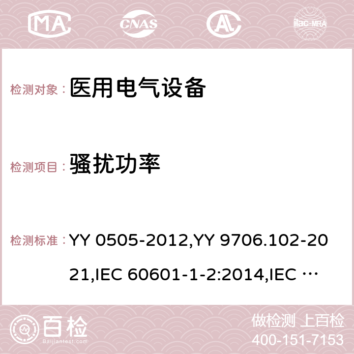 騷擾功率 醫(yī)用電氣設(shè)備 第1-2部分： 安全通用要求 并列標(biāo)準(zhǔn)： 電磁兼容 要求和試驗 YY 0505-2012,YY 9706.102-2021,IEC 60601-1-2:2014,IEC 60601-1-2:2014+A1:2020, ANSI AAMI IEC 60601-1-2:2014,EN 60601-1-2:2015,EN 60601-1-2:2015/A1:2021, BS EN 60601-1-2:2015,BS EN 60601-1-2:2015+A1:2021