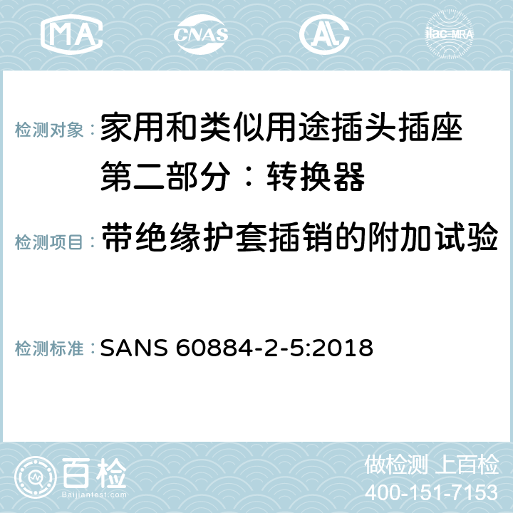 带绝缘护套插销的附加试验 家用和类似用途插头插座 第二部分：转换器的特殊要求 SANS 60884-2-5:2018 30