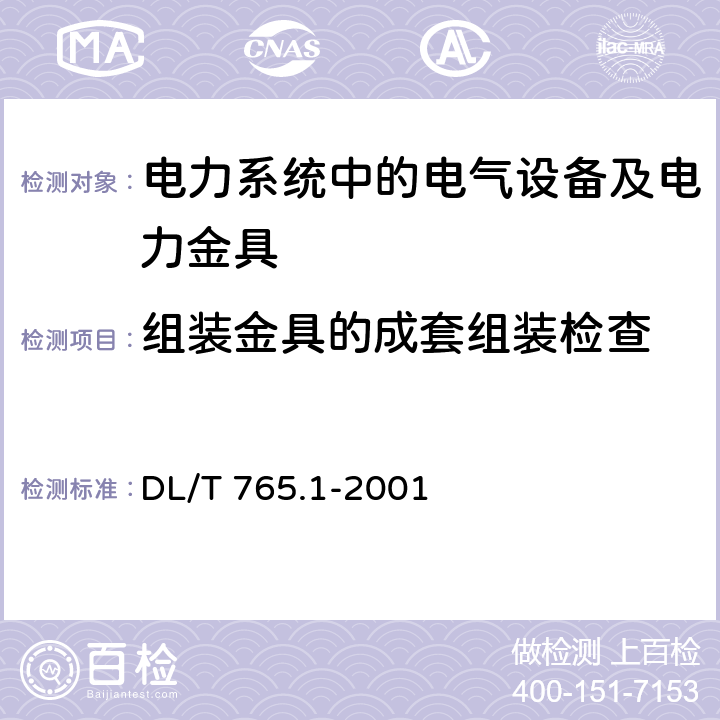 组装金具的成套组装检查 架空配电线路金具技术条件 DL/T 765.1-2001 6.5.3