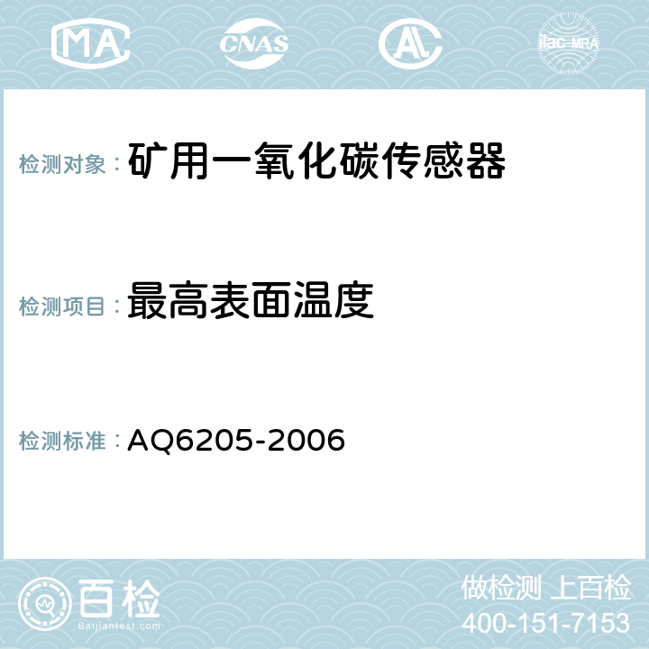 最高表面温度 煤矿用电化学式一氧化碳传感器 AQ6205-2006 5.19.7