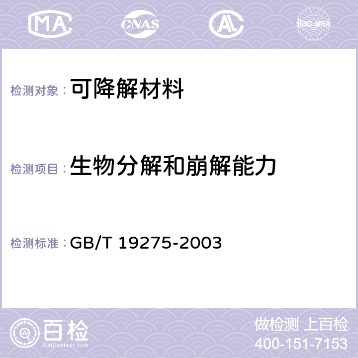 生物分解和崩解能力 GB/T 19275-2003 材料在特定微生物作用下潜在生物分解和崩解能力的评价