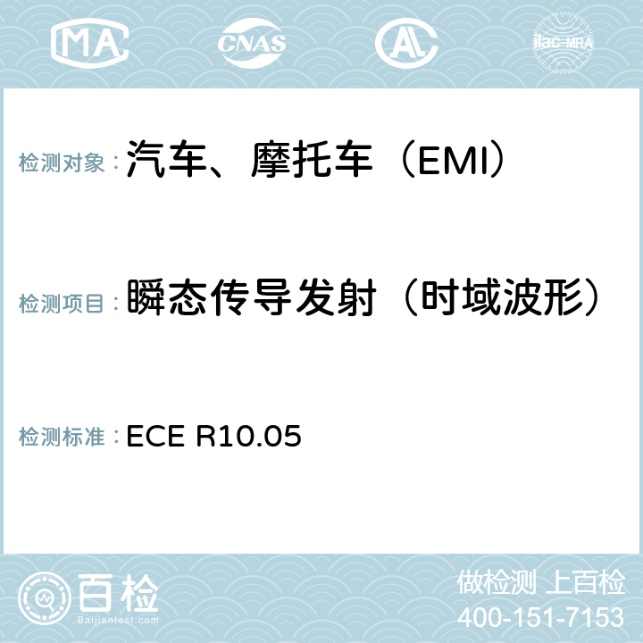 瞬态传导发射（时域波形） 关于车辆电磁兼容性准入规则之地10规范 ECE R10.05 Annex 10