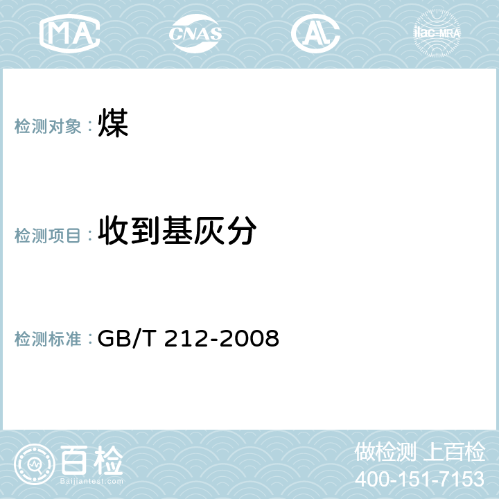 收到基灰分 GB/T 212-2008 煤的工业分析方法