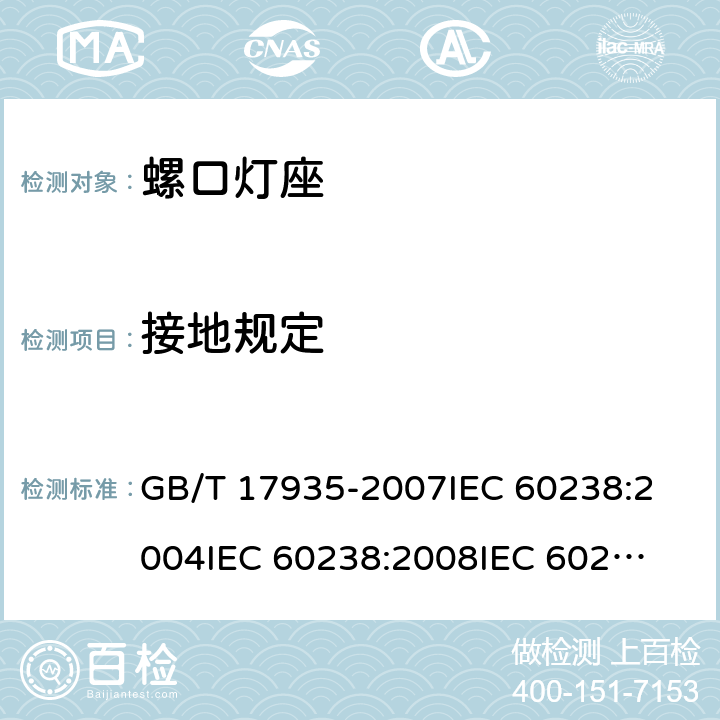 接地规定 螺口灯座 GB/T 17935-2007
IEC 60238:2004
IEC 60238:2008
IEC 60238:2011 11