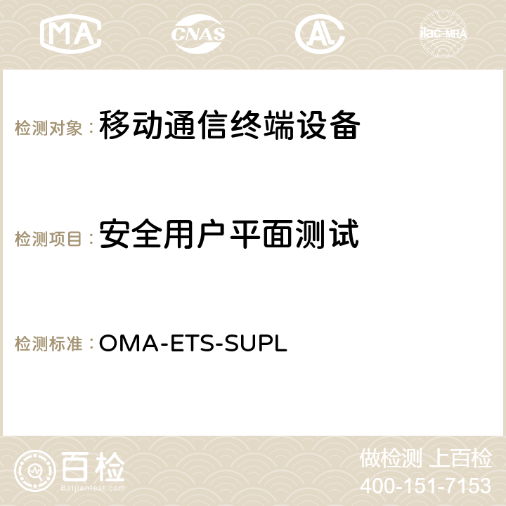 安全用户平面测试 OMA-ETS-SUPL
 规范  5、6