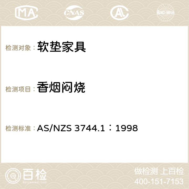 香烟闷烧 家具-软垫家具易燃性评估 第一部分 香烟点燃源 AS/NZS 3744.1：1998