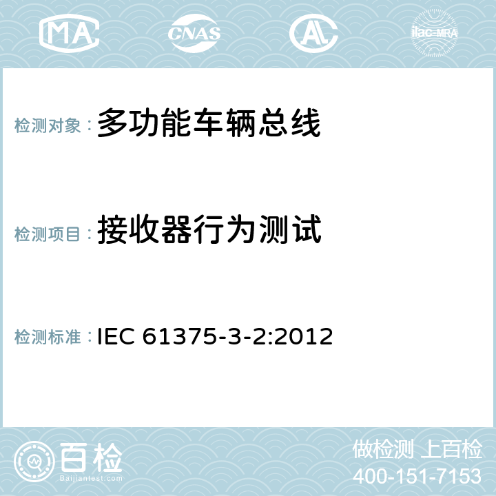 接收器行为测试 牵引电气设备 列车通信网络 第3-2部分：MVB一致性测试 IEC 61375-3-2:2012 5.2.5.1.5