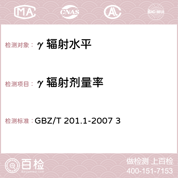 γ辐射剂量率 放射治疗机房的辐射屏蔽规范 第1部分：一般原则 GBZ/T 201.1-2007 3