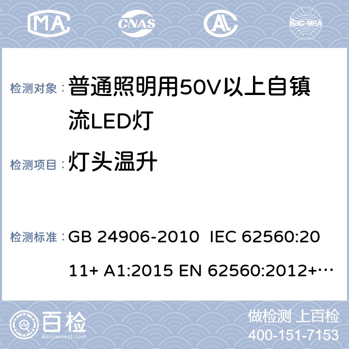 灯头温升 普通照明用50V以上自镇流LED灯 安全要求 GB 24906-2010 IEC 62560:2011+ A1:2015 EN 62560:2012+ A1:2015+A11:2019 AS/NZS 62560:2017 10