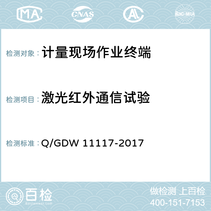 激光红外通信试验 计量现场作业终端技术规范 Q/GDW 11117-2017 7.16