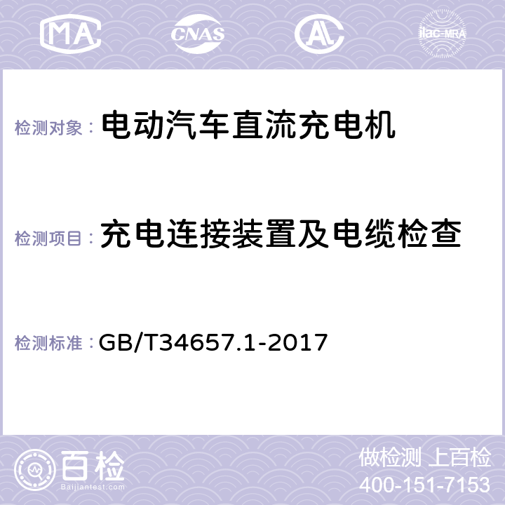 充电连接装置及电缆检查 《电动汽车传导充电互操作性测试规范 第1部分:供电设备》 GB/T34657.1-2017 6.2