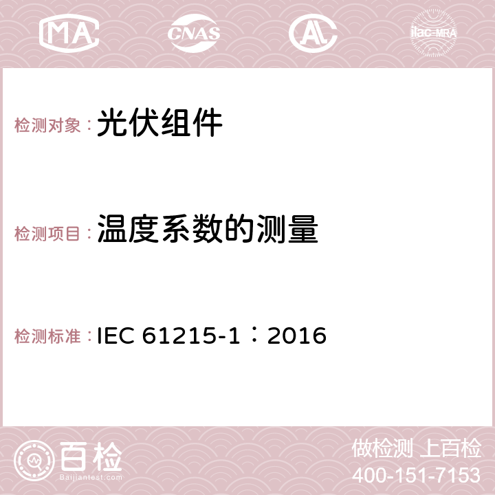 温度系数的测量 地面用光伏组件-设计鉴定和定型-第一部分：测试要求 IEC 61215-1：2016 6，表1