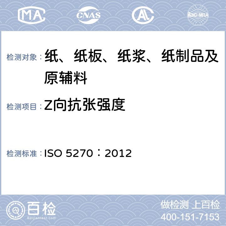 Z向抗张强度 纸浆 实验室纸页 物理性能的测定 ISO 5270：2012 7.6
