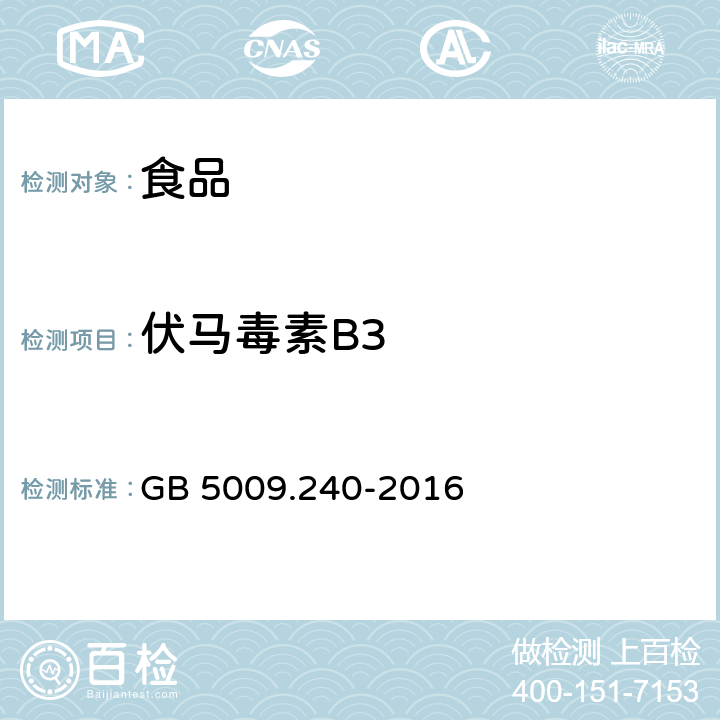 伏马毒素B3 食品安全国家标准 食品中伏马毒素的测定 GB 5009.240-2016