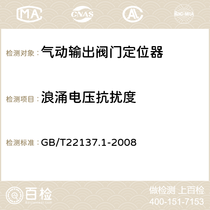 浪涌电压抗扰度 工业过程控制系统用阀门定位器 第1部分：气动输出阀门定位器 性能评定方法 GB/T22137.1-2008 6.6.10