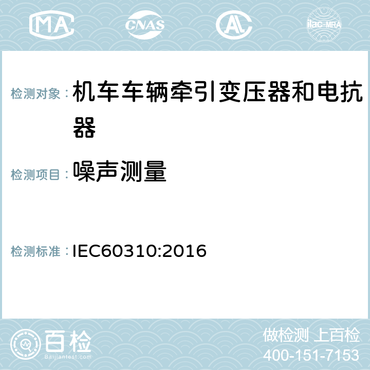 噪声测量 机车车辆牵引变压器和电抗器 IEC60310:2016 13.2.18 13.3.15