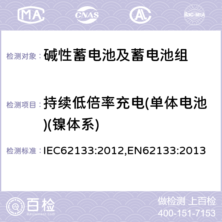 持续低倍率充电(单体电池)(镍体系) 含碱性或其它非酸性电解质的蓄电池和蓄电池组-便携式密封蓄电池和蓄电池组的安全要求 IEC62133:2012,EN62133:2013 7.2.1
