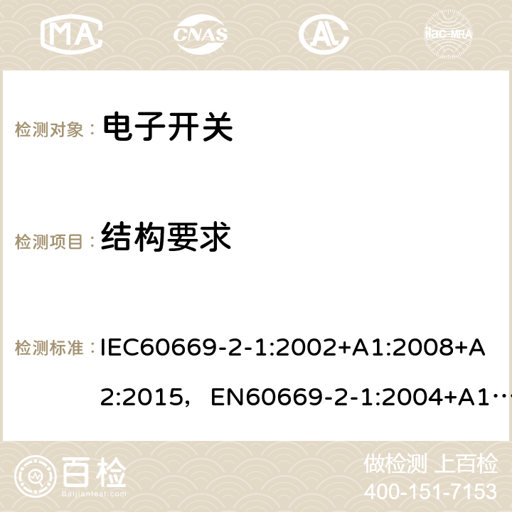 结构要求 家用和类似用途固定式电气装置的开关第 2-1 部分：电子开关的特殊要求 IEC60669-2-1:2002+A1:2008+A2:2015，EN60669-2-1:2004+A12:2010, GB16915.2-2012,J60669-2-1(H26) JIS C 8281-2-1：2019 13