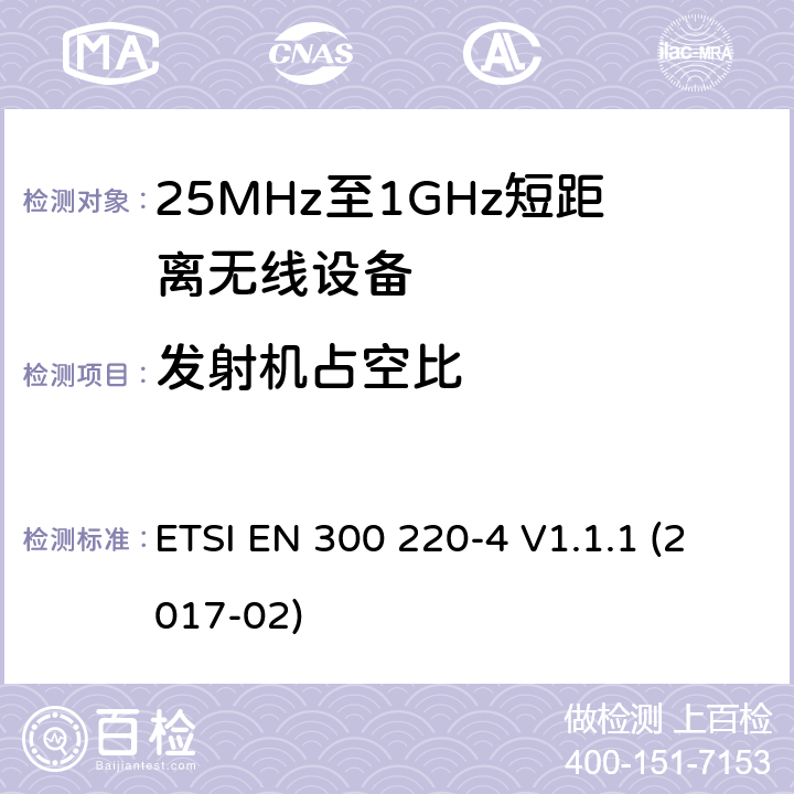 发射机占空比 工作在25MHz-1000MHz短距离无线设备技术要求 工作在指定频率（169.40MHz-169.475MHz）的计量设备 ETSI EN 300 220-4 V1.1.1 (2017-02) 4.3.2