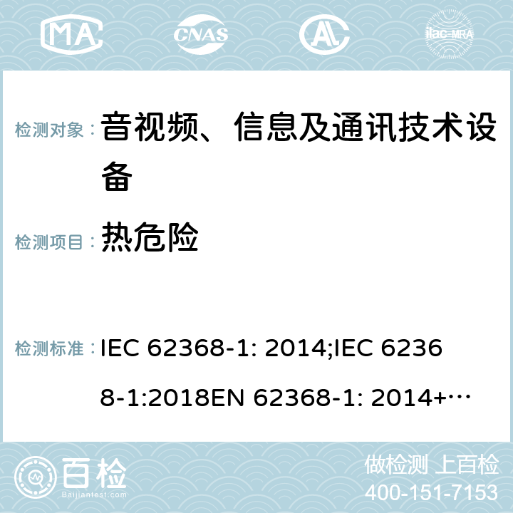 热危险 IEC 62368-1-2014 音频/视频、信息和通信技术设备 第1部分:安全要求