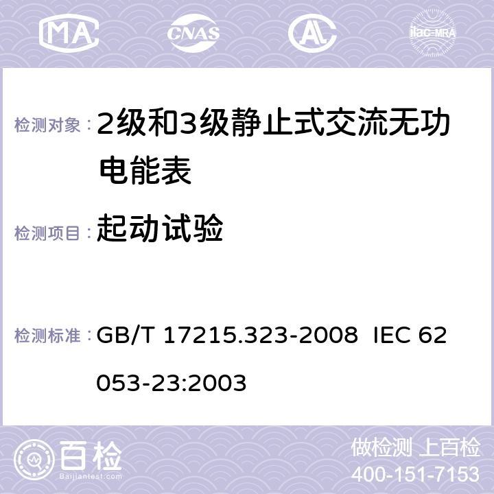 起动试验 交流电测量设备 特殊要求 第23部分：静止式无功电能表（2级和3级） GB/T 17215.323-2008 IEC 62053-23:2003 8.3.3