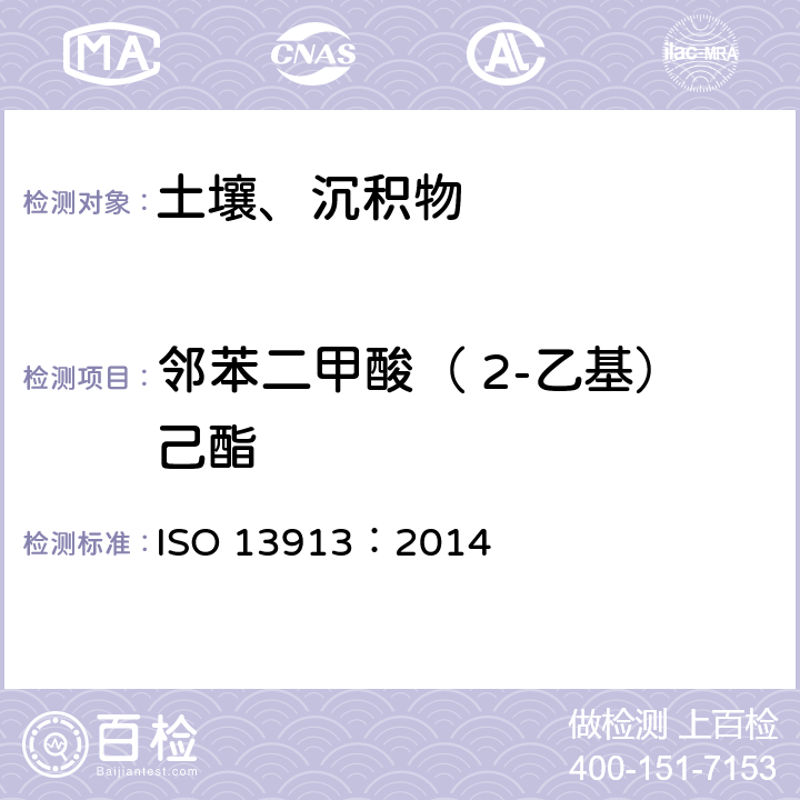 邻苯二甲酸（ 2-乙基）己酯 土壤中邻苯二甲酸酯类的测定GC/MS 法 ISO 13913：2014