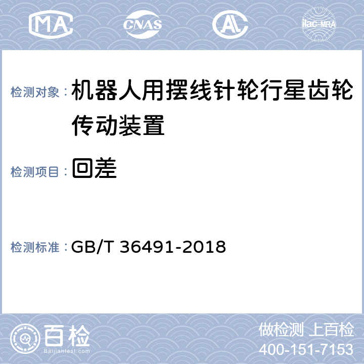 回差 机器人用摆线针轮行星齿轮传动装置 通用技术条件 GB/T 36491-2018 6.17