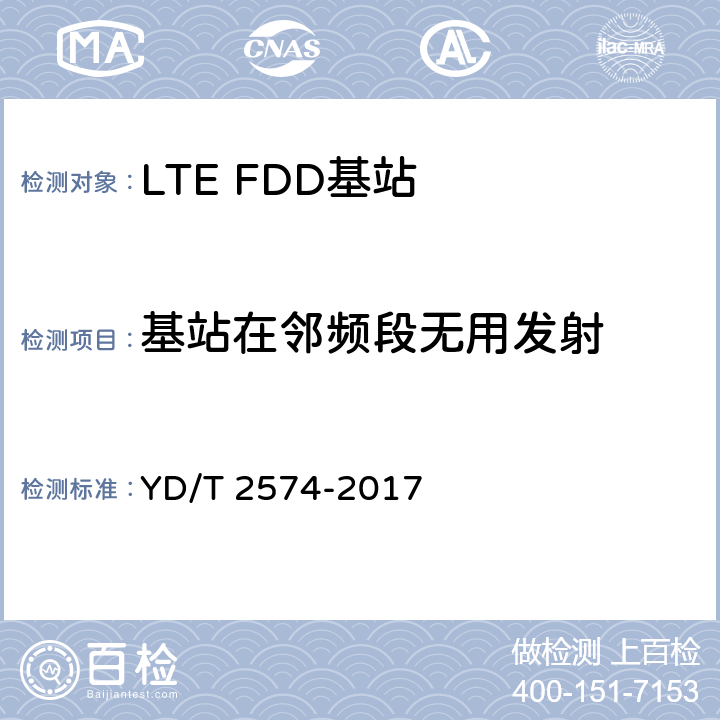 基站在邻频段无用发射 《LTE FDD数字蜂窝移动通信网基站设备测试方法(第一阶段)》 YD/T 2574-2017 12.2.12