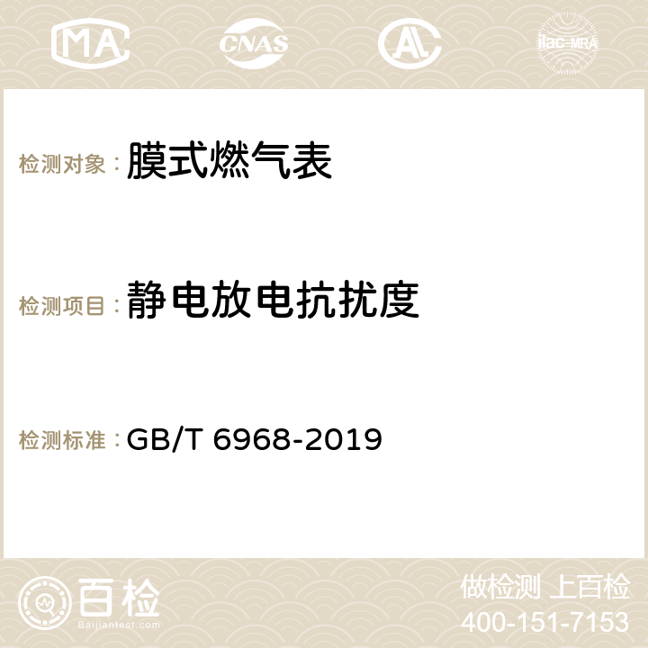 靜電放電抗擾度 膜式燃氣表 GB/T 6968-2019 C.3.4.2
