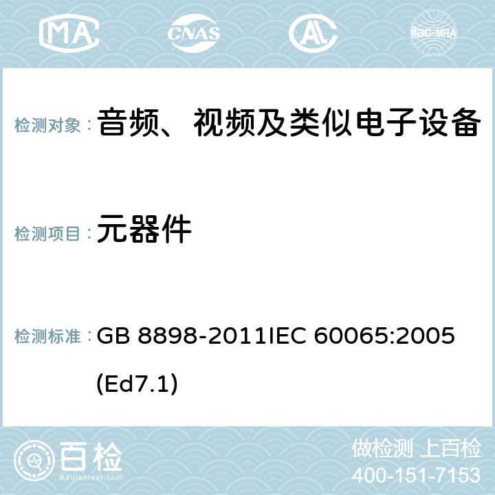 元器件 音频、视频及类似电子设备 安全要求 GB 8898-2011
IEC 60065:2005(Ed7.1) 14