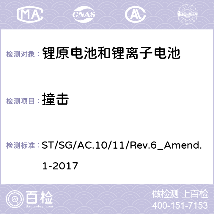 撞击 关于危险货物运输的建议书 试验和标准手册 第 6 修订版 第 III 部分 38.3 节 ST/SG/AC.10/11/Rev.6_Amend.1-2017 38.3.4.6