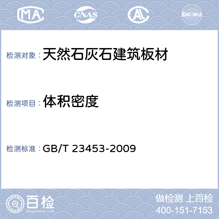 体积密度 天然石灰石建筑板材 GB/T 23453-2009 5./6.3.1(GB/T9966.3)