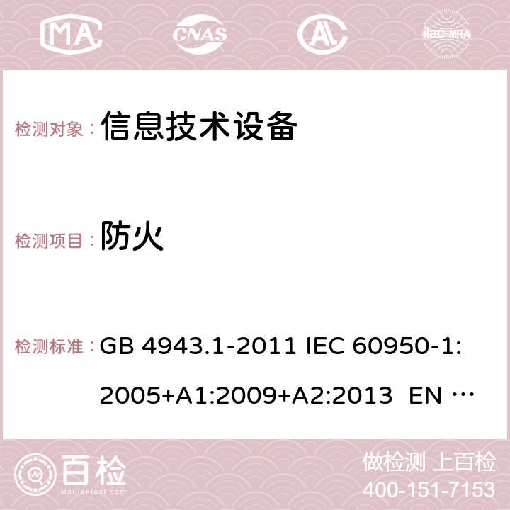 防火 信息技术设备 安全 第1部分：通用要求 GB 4943.1-2011 IEC 60950-1:2005+A1:2009+A2:2013 
EN 60950-1:2006+A1:2010+A12:2011+A2:2013 4.7