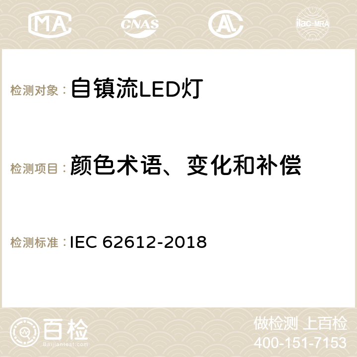 颜色术语、变化和补偿 IEC 62612-2018 普通照明用50V以上自镇流LED灯 性能要求  10