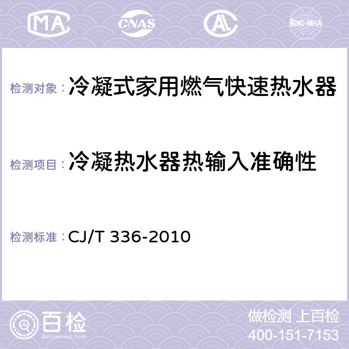 冷凝热水器热输入准确性 冷凝式家用燃气快速热水器 CJ/T 336-2010 7.4