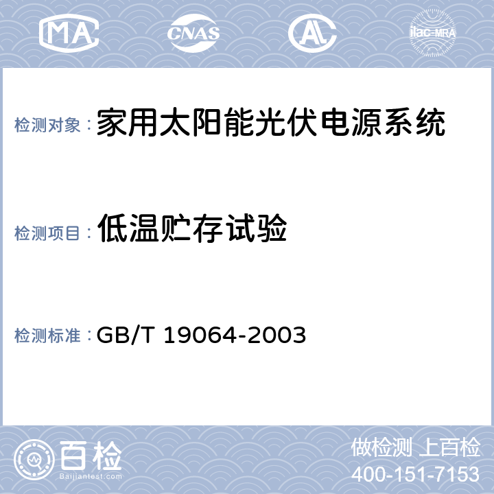 低温贮存试验 家用太阳能光伏电源系统技术条件和试验方法 GB/T 19064-2003 8.2.13.1