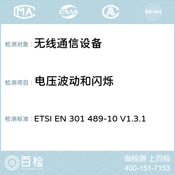 电压波动和闪烁 无线通信设备电磁兼容及无线电频谱事项 无线电设备和服务的电磁兼容性标准 第10部分：第一代（CT1和CT1+）和第二代（CT2）无绳电话设备的特定条件 ETSI EN 301 489-10 V1.3.1 7.2