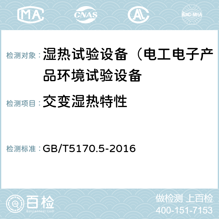 交变湿热特性 电工电子产品环境试验设备检验方法第5部分：湿热试验设备 GB/T5170.5-2016 8.1，8.8