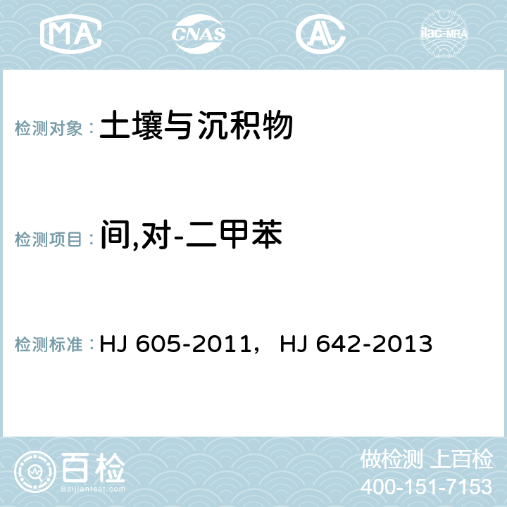 间,对-二甲苯 土壤和沉积物 挥发性有机物的测定 吹扫捕集/气相色谱-质谱法，土壤和沉积物 挥发性有机物的测定 顶空/气相色谱—质谱法 HJ 605-2011，HJ 642-2013