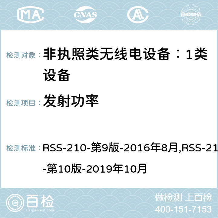 发射功率 非执照类无线电设备：1类设备 RSS-210-第9版-2016年8月,RSS-210-第10版-2019年10月 Annex A,B,E,G,I,J,K