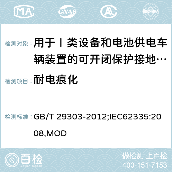 耐电痕化 用于Ⅰ类设备和电池供电车辆装置的可开闭保护接地的移动式剩余电流电器 GB/T 29303-2012;IEC62335:2008,MOD 9.24