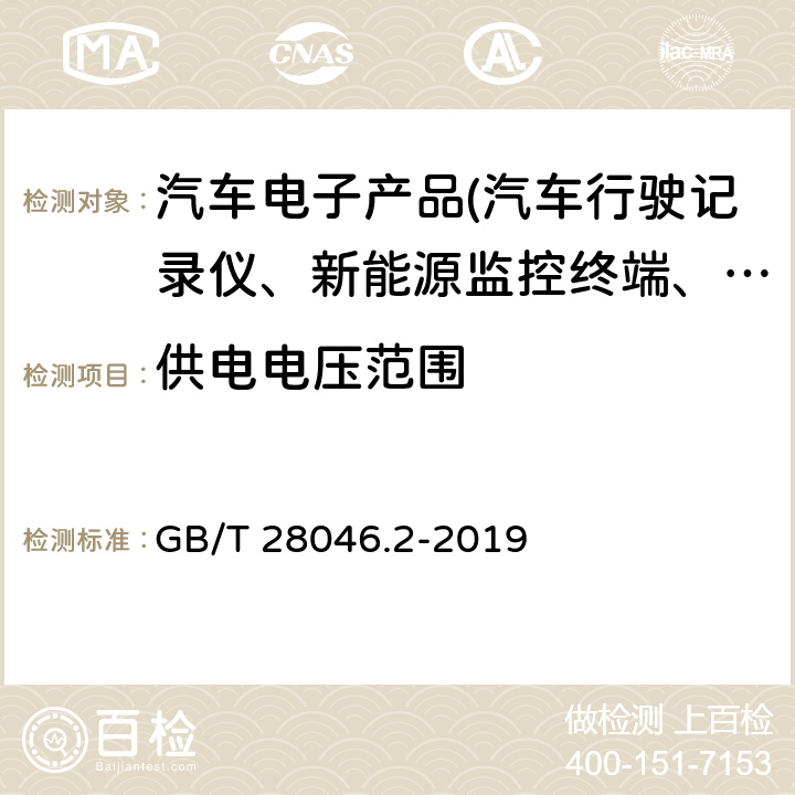 供电电压范围 道路车辆 电气及电子设备的环境条件和试验 第2部分：电气负荷 GB/T 28046.2-2019 4.2