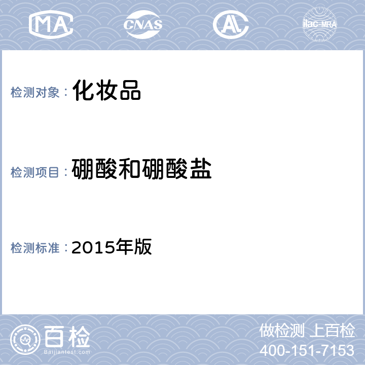 硼酸和硼酸盐 化妆品安全技术规范 2015年版 第四章 3.7（国家药监局2021年第17号通告附件3）