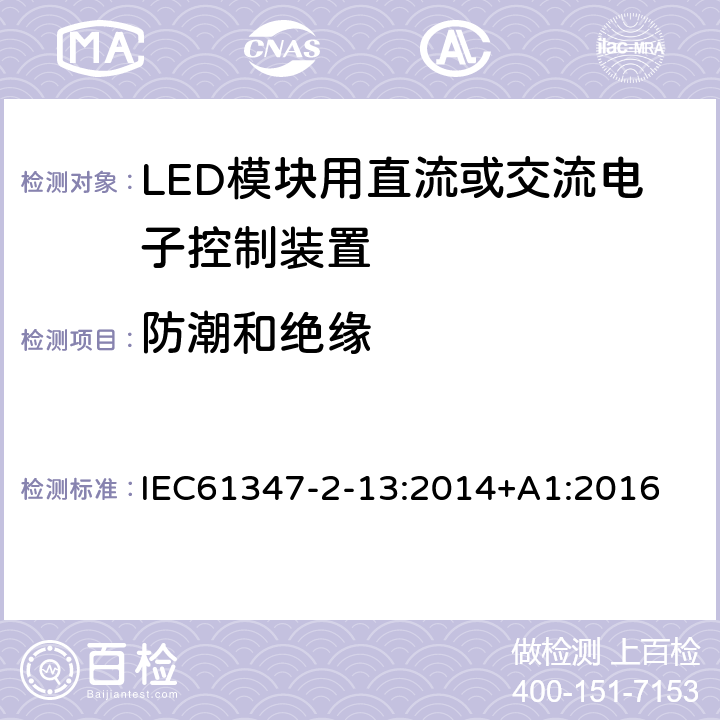 防潮和绝缘 灯的控制装置 第13部分：LED模块用直流或交流电子控制装置的特殊要求 IEC61347-2-13:2014+A1:2016 11