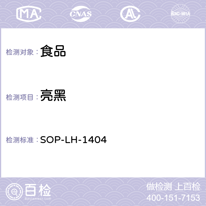 亮黑 SOP-LH-1404 加工食品中多种合成着色剂的检测方法 液相色谱法 