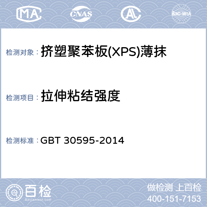 拉伸粘结强度 挤塑聚苯板(XPS)薄抹灰外墙外保温系统材料 GBT 30595-2014 6.6.1